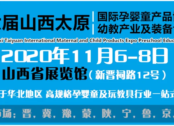 2020中国(山西)国际孕婴童产品博览会