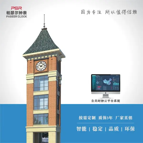 帕瑟尔牌建筑时钟 物联网云平台智能控制 PSR-JTT型墙体挂钟