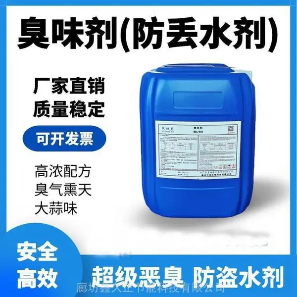 大蒜油浓缩供热系统防丢水药剂液体恶臭防居民盗水剂 臭味剂
