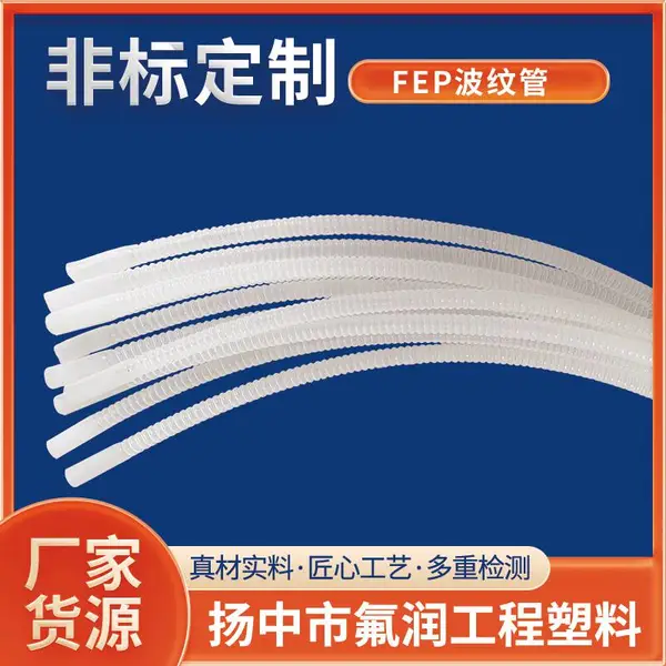 氟润纯料FEP波纹管
