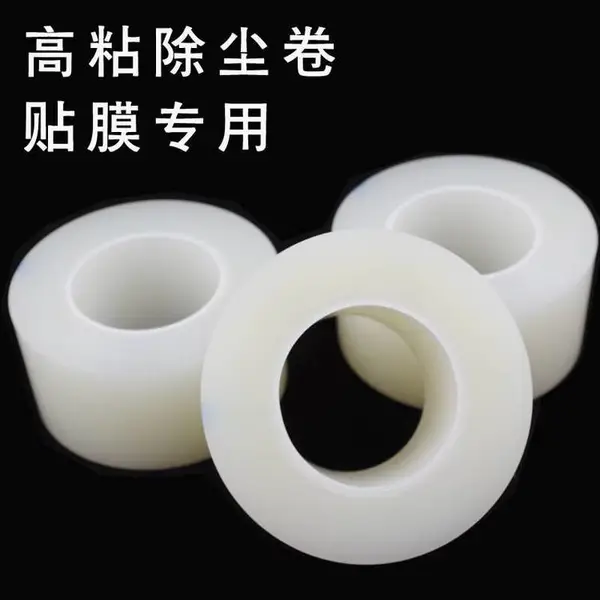 ***移印清洁胶纸,小管芯清洁胶带, 移印胶头清洁***胶纸