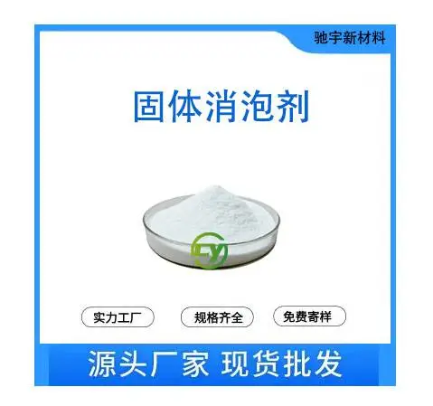 固体有机硅消泡剂 腻子粉涂料污水处理纺织印染造纸用粉末消泡剂