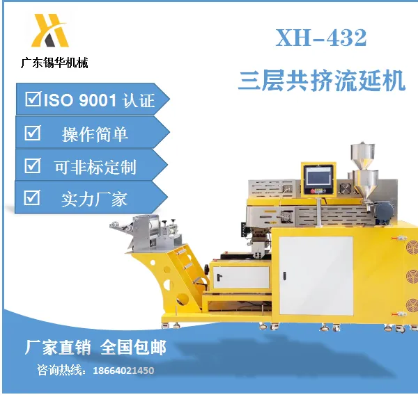 锡华 XH-432-3 ABA三层共挤复合流延机 ABS多层共挤挤出机