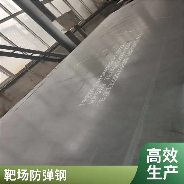 靶场优选 NP550 FD95 防弹钢板,支持定制,快速送达