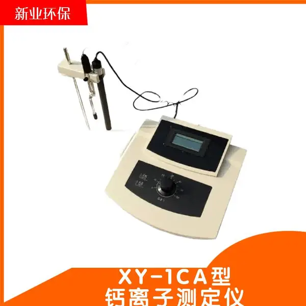XY-1CA型 钙离子测定仪 读数值自动转换成以mg/L为单位