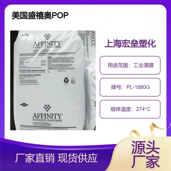美国盛禧奥 POP PL-1880G 吹塑薄膜 吹膜级 耐低温 高透明 高回弹