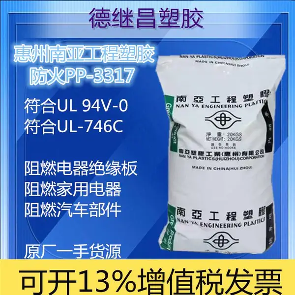 标准防火V-0级聚丙烯原料 功能PP 南亚工程塑料 PP 3317 耐高温 耐水解