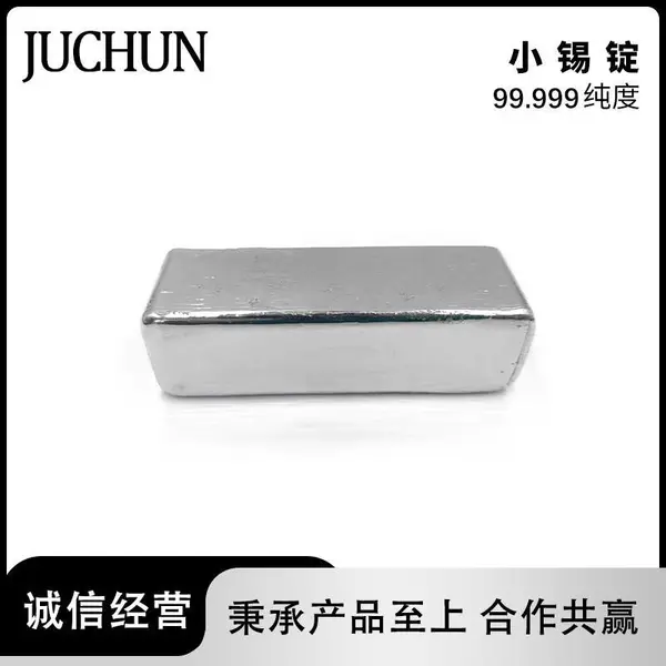 锡锭 高纯度99.999% 约1公斤/锭 电镀铸造熔炼用材料 纯锡锭