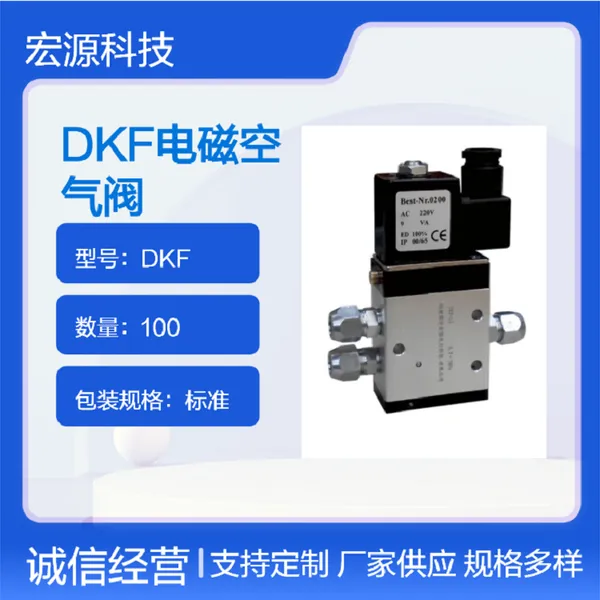 供应宏源控制元件DKF-10/15/20型电磁空气阀标准管接头连接