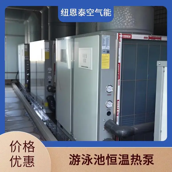 纽恩泰泳池热泵 泳池加热器 常温水循环