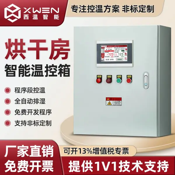 西温烘干房自动温湿度控制箱竹木药材果蔬烘箱智能排湿定时多段控温箱