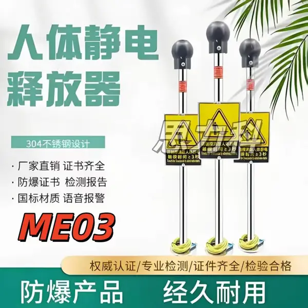 ME03声光语音报警触摸式防静电防爆人体静电释放器消除器报警器