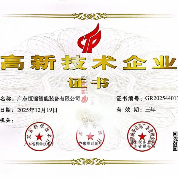 高新技术企业