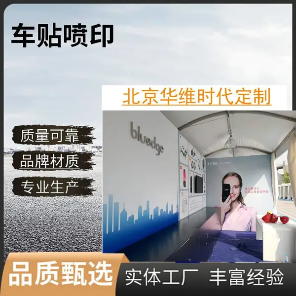 北京华维时代车贴 灰胶可移除 带导气槽 方便清除 不残留胶