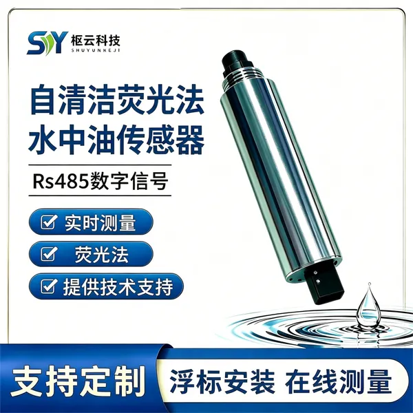 在线水中油传感器 紫外荧光法水中油分析仪 排口石油类实时监测