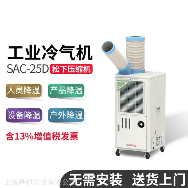 冬夏工业冷气机SAC-25D厂房车间冷空调室外移动冷风机点位降温冷风扇可租赁