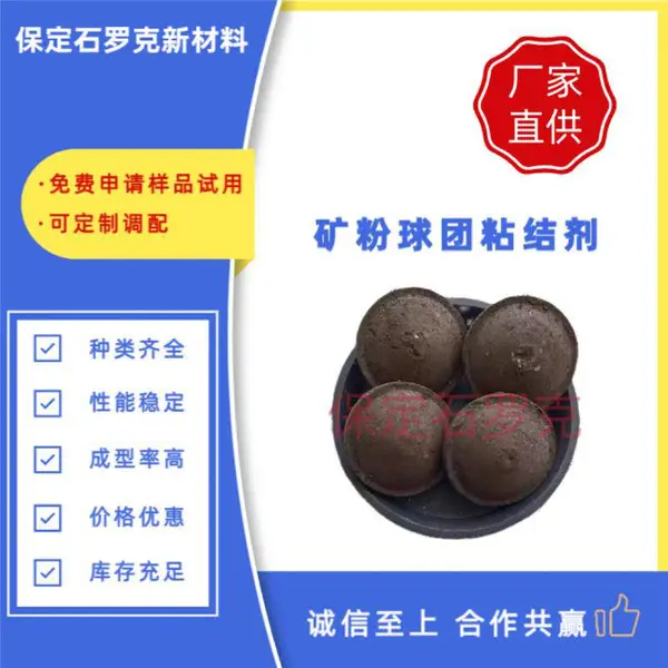 球团粘合剂-保定石罗克-多种类型可选 成型***