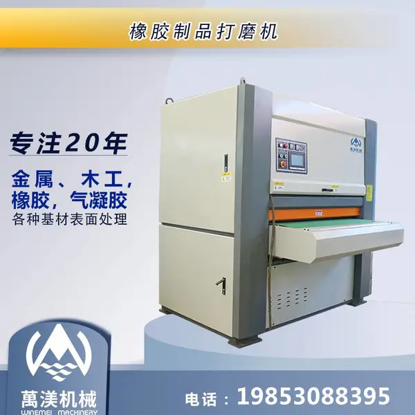 萬渼机械 橡胶皮磨毛打粗机 橡胶输送带定厚平整度打磨机