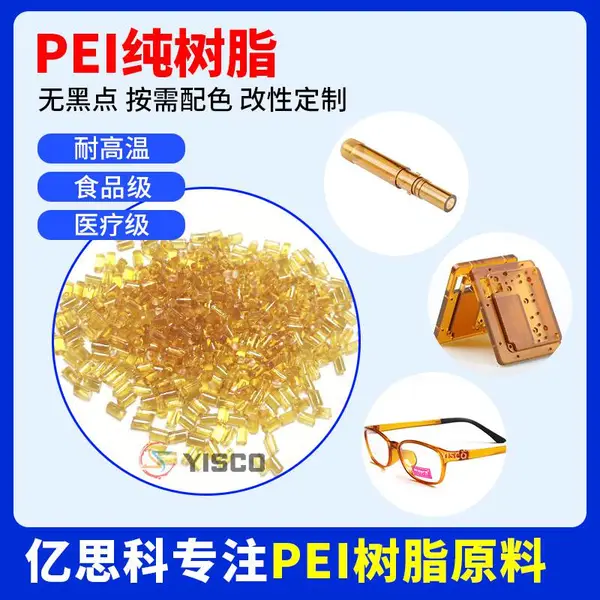 聚醚酰亚胺PEI树脂原料 琥珀色/黑色 可替代进口