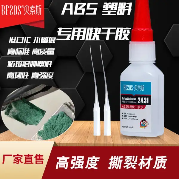 贝索斯2431塑料ABS专用快干胶水PVC玩具手工饰品瞬间胶无白化
