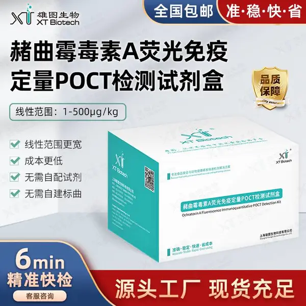 赭曲霉毒素A荧光免 疫定量POCT检测试剂盒 试纸条 粮油米面/饲料检测