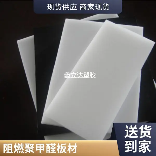 绝缘阻燃 POM 聚甲醛板 耐电压性能优电子电器隔离绝缘专用板材