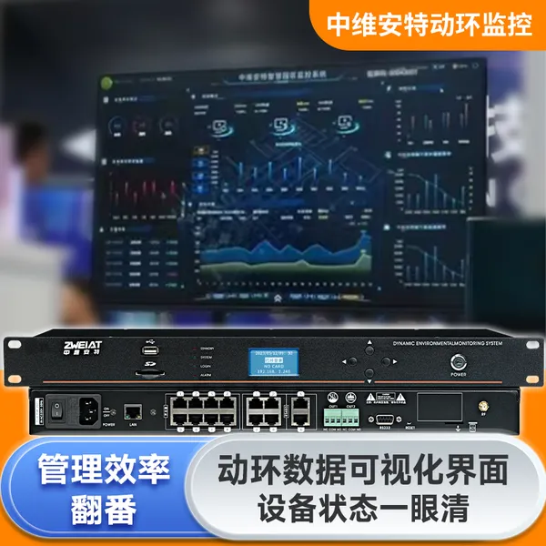 中维安特机房动环监控系统温湿度漏水烟感市电精密空调远程报警主机