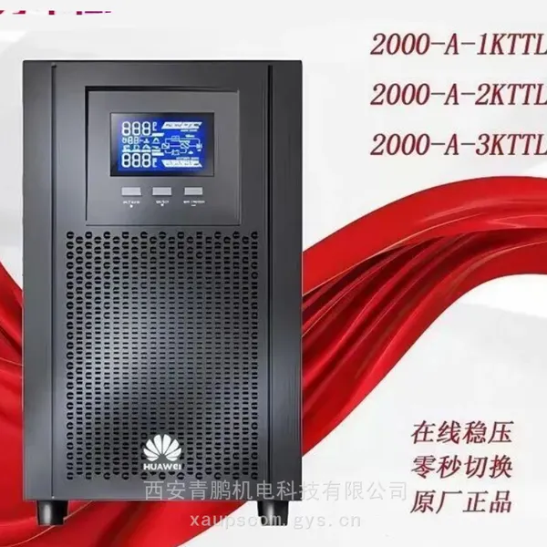 华为UPS不间断电源UPS2000-A-1KTTS 800W机房电脑服务器监控稳压器