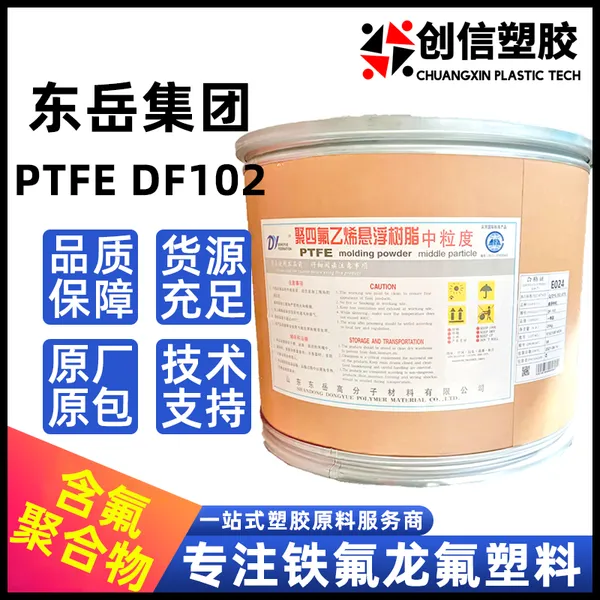 PTFE东岳DF-102耐高温耐腐蚀聚四氟乙烯悬浮树脂模压成型PTFE粉末