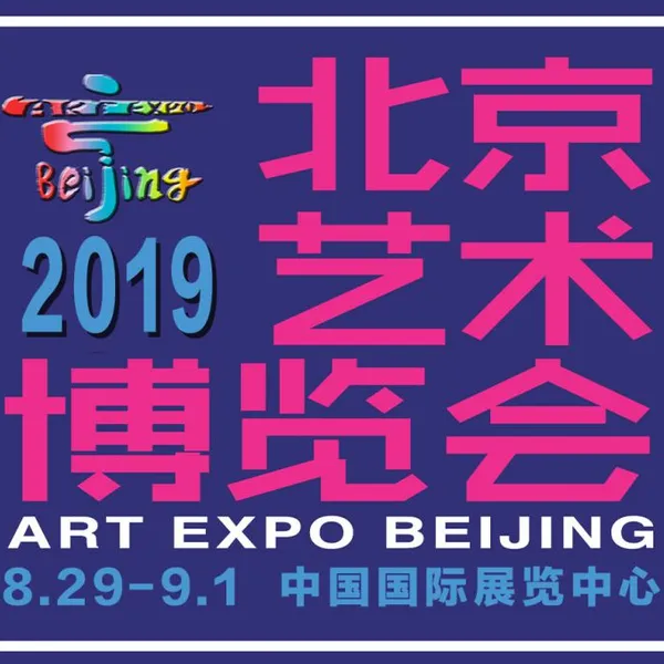 2019第22届北京艺术博览会