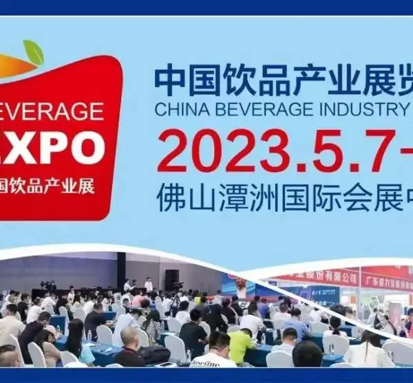 关于2023中国饮品产业展览会的邀请函