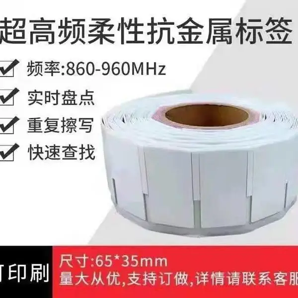 超频柔性抗金属标签65*35尺寸 芯片R6P卷装RFID打印机打印