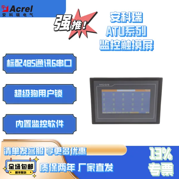 安科瑞ATU116监控触摸屏实时监测电参量查询历史事件查询