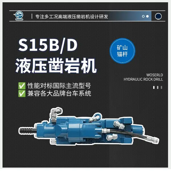 S15B/D液压凿岩机功率15KW孔径33-64mm沃思德品牌可实地考察