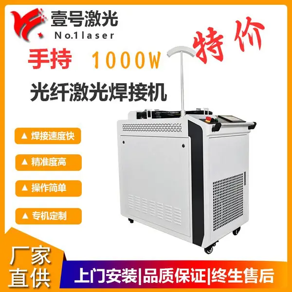 手持光纤激光焊接机1000W_五金激光焊接机-壹号激光