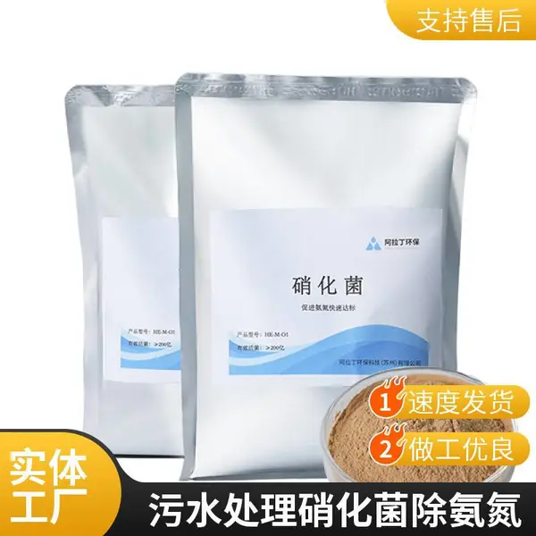 阿拉丁环保 含氮污水处理HE-M-O1硝化菌剂 高效降解氨氮 有脱色效果