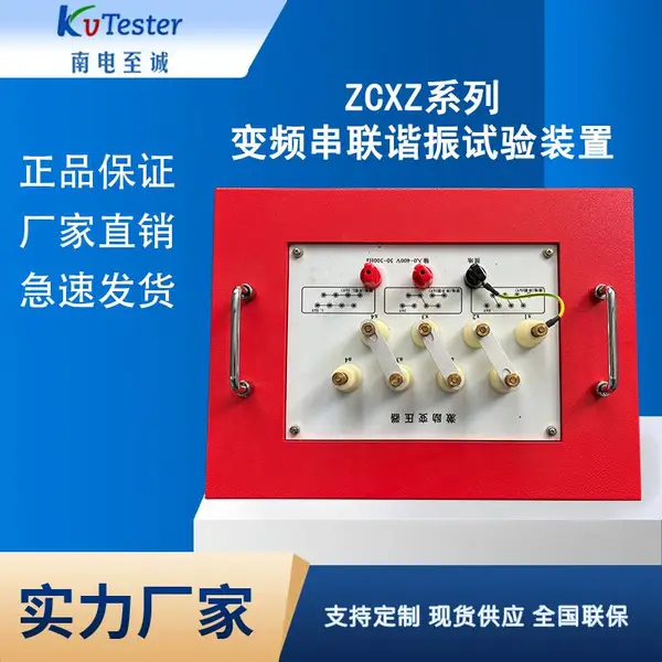 南电至诚供应 ZCXZ调感式串联谐振试验装置