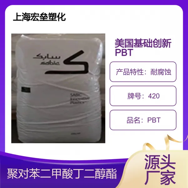 美国基础创新 PBT 420 注塑级 耐低温 尺寸稳定 耐腐蚀