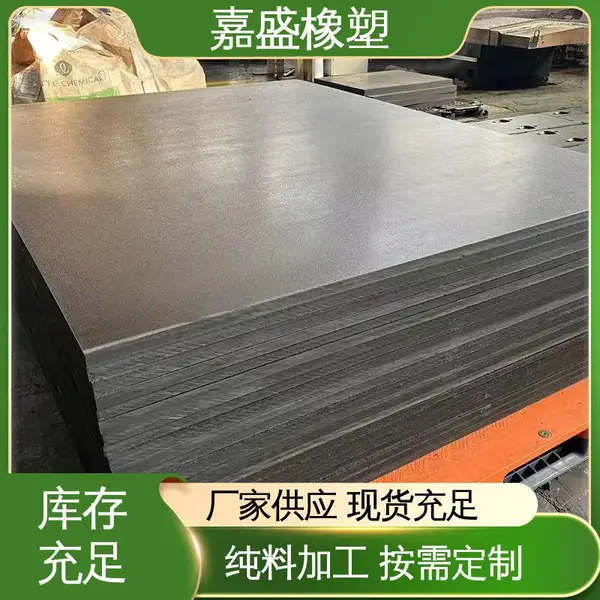 自润滑抗冲击耐磨 导电超高分子量聚乙烯板 生产厂家定制 嘉盛橡塑