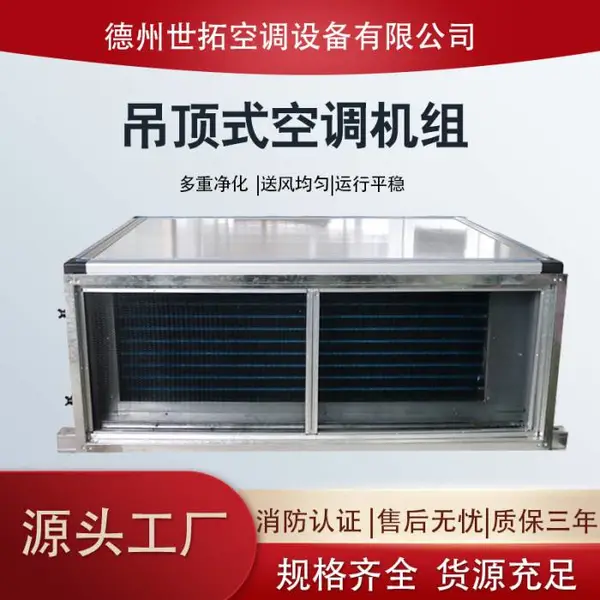 吊顶式空气处理机组 KD(x)-5空调机组 引入新风 中央空调末端系统