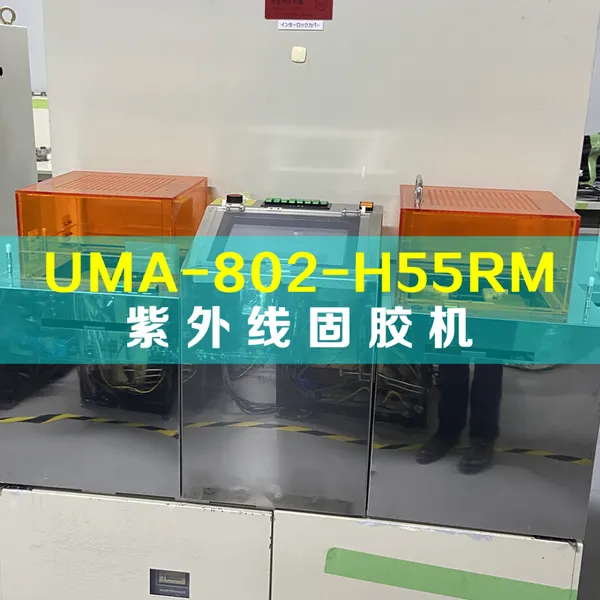 龙玺精密-为您提供UMA-802-H55RM紫外线固胶机二手设备买卖+翻新服务~