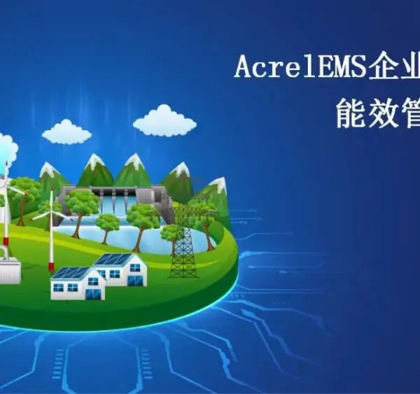 零碳园区 安科瑞EMS3.0能源管理系统 节能降本 精益能效