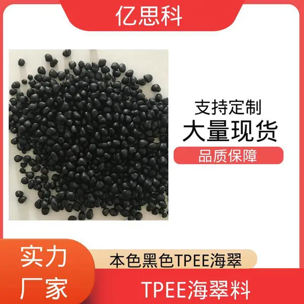 亿思科 25D-82D TPEE塑胶原料 热塑性弹性体 滑雪靴用料