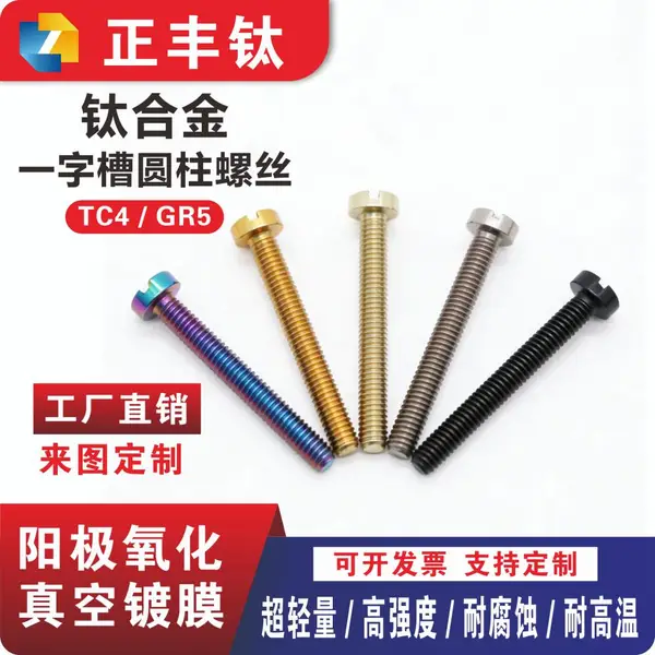 钛合金开槽螺丝钉 圆头螺栓 一字槽圆柱头螺丝 M2-M10 颜色加工定制