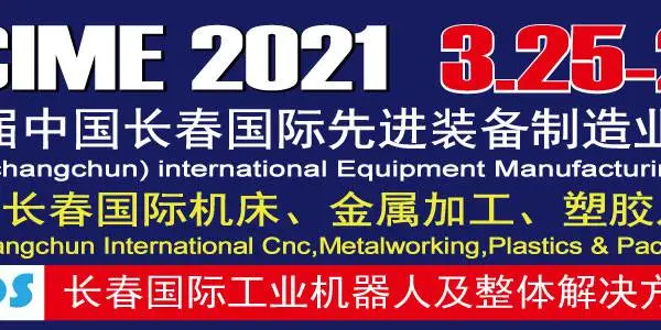 2021第13届中国长春国际先进装备制造业博览会