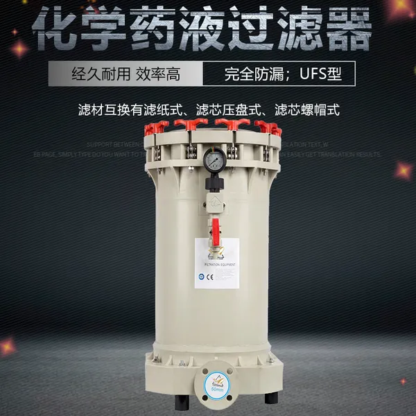 厂家直销 电镀 药液过滤机 耐酸碱耐腐蚀 化学药液过滤机UFS型离心式过滤法
