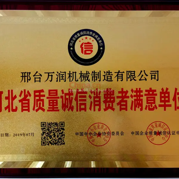 河北省质量诚信消费者满意单位