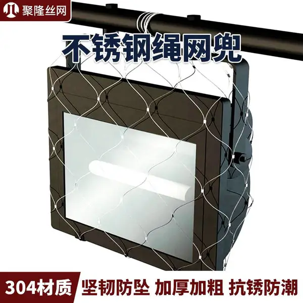 游轮灯具用不锈钢绳网兜_户外灯防坠落网兜