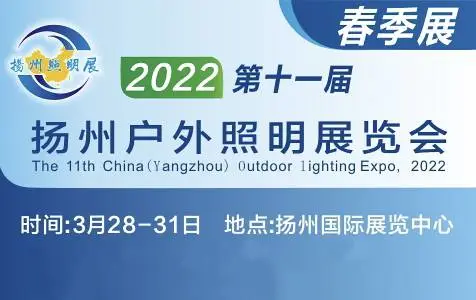 2022中国（扬州）户外照明展览会
