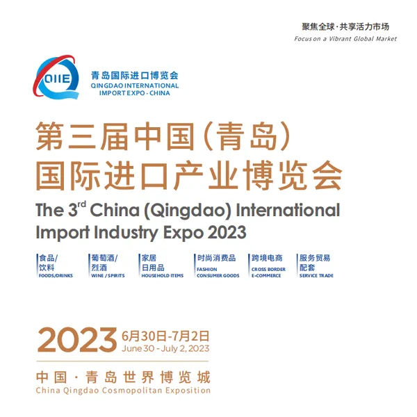 2023第三届中国（青岛）国际进口产业博览会